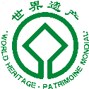 世界遺産